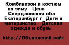 Комбинезон и костюм на зиму › Цена ­ 700 - Свердловская обл., Екатеринбург г. Дети и материнство » Детская одежда и обувь   